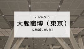 大転職博（東京）に参加しました！